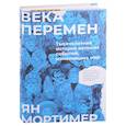 russische bücher:  - Века перемен. Тысячелетняя история великих событий, изменивших мир