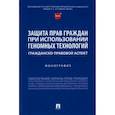 russische bücher: Богданова Е.,и др. - Защита прав граждан при использовании геномных технологий. Гражданско-правовой аспект. Монография