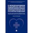 russische bücher:  - О международном медицинском кластере и внесении изменений в отдельные законодательные акты РФ.