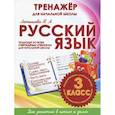 russische bücher: Латышева Н. - Русский язык 3 класс.Тренажер для начальной школы