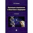 russische bücher: Семина Т. - Эволюция социологии и биоэтики в медицине. Учебник