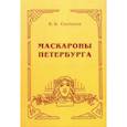 russische bücher: Скочилов Борис Борисович - Маскароны Петербурга