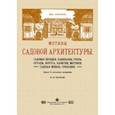 russische bücher: Стори Владимир Готлибович - Мотивы садовой архитектуры