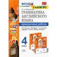 russische bücher: Барашкова Елена Александровна - Грамматика английского языка. 4 класс. Проверочные работы к учебнику Н. И. Быковой и др. "Spotlight"