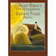 russische bücher: Фрост Роберт - Стихотворения