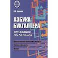 russische bücher: Букина О.А. - Азбука бухгалтера. От аванса до баланса