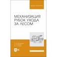 russische bücher: Спиридонов Сергей Васильевич - Механизация рубок ухода за лесом. Учебное пособие