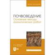 russische bücher: Чурагулова Зила Султановна - Почвоведение. Основные методы аналитических работ