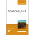 russische bücher: Чурагулова Зила Султановна - Почвоведение. Учебник