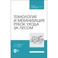 russische bücher: Спиридонов Сергей Васильевич - Технология и механизация рубок ухода за лесом. Учебное пособие для СПО
