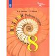 russische bücher: Пасечник Владимир Васильевич - Биология. 8 класс. Рабочая тетрадь