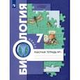 russische bücher: Суматохин Сергей Витальевич - Биология. 7 класс. Концентрический курс. Рабочая тетрадь. В 2-х частях. Часть 1