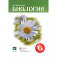 russische bücher: Сивоглазов Владислав Иванович - Биология. 6 класс. Учебник-навигатор