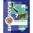 russische bücher: Суматохин Сергей Витальевич - Биология. 7 класс. Концентрический курс. Рабочая тетрадь. В 2-х частях. Часть 2