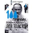 russische bücher: Гущина К. - 100 причин, почему плачет Лев Толстой