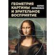 russische bücher: Рушенбах Б. - Геометрия картины и зрительное восприятие