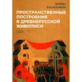russische bücher: Раушенбах Б. - Пространственные построения в древнерусской живописи