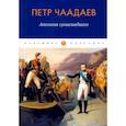 russische bücher: Чаадаев П. - Апология сумасшедшего