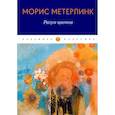 russische bücher: Метерлинк М. - Разум цветов. Сборник эссе