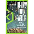 russische bücher: Линден Д. - Почему люди разные. Научный взгляд на человеческую индивидуальность