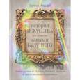 russische bücher: Асфари З. - История искусства для развития навыков будущего: Девять уроков от Рафаэля, Пикассо, Врубеля и других великих художников