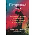 russische bücher: Липска Б., Макардл Э. - Потерявшая разум: Откровенная история нейроученого о болезни, надежде и возвращении