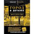 russische bücher: Марс Р. - Город в деталях. Как по-настоящему устроен современный мегаполис