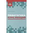 russische bücher: Руденко А.М. - Педагогика: курс лекций