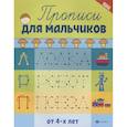 russische bücher: Сычева Г.Н. - Прописи для мальчиков от 4-х лет. 7-е изд