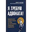 russische bücher: Гармаев Ю.П. - Я требую адвоката! Выбираем защитника, чтобы не потерять свободу и деньги