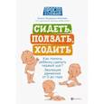 russische bücher: Лупандина-Болотова Г.С. - Сидеть, ползать, ходить: как помочь ребенку сделать первый шаг? Эволюция движения от 0 до года