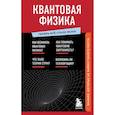 Квантовая физика. Знания, которые не займут много места