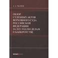 russische bücher: Ткачев А.А. - Обзор судебных актов Верховного Суда РФ за 2021 год по делам о банкротстве