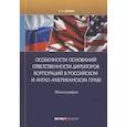 russische bücher: Шикин С.А. - Особенности оснований ответственности директоров корпораций в российском и англо-американском праве: монография