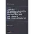 russische bücher: Кирсанова Е.Е. - Правовое регулирование оборота прав на результаты интеллектуальной деятельности в цифровой экономике: монография