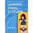 russische bücher: Кова И. - Цинична. Умна. Успешна