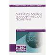 russische bücher: Горлач Борис Алексеевич - Линейная алгебра и аналитическая геометрия.Учебник