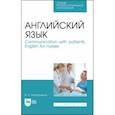 russische bücher: Игнатушенко Виктория Петровна - Английский язык. Communication with patients. English for nurses. Учебное пособие для СПО