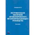 russische bücher: Смородина Маргарита Ивановна - Инструментальное обеспечение автоматизированного металлообрабатывающего производства