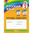 russische bücher: Соловейчик Марина Сергеевна - Русский язык. 2 класс. Тетрадь-задачник. В 3-х частях. Часть 3. ФГОС