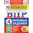 russische bücher: Комиссарова Людмила Юрьевна - Русский язык. 4 класс. 10 вариантов. Типовые задания. ФГОС