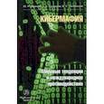 russische bücher: Овчинский Владимир Семенович - Кибермафия. Мировые тенденции и международное противодейстие. Монография