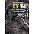 russische bücher: Рогозин Дмитрий Михайлович - Столько не живут. Чему нас могут научить столетние старики
