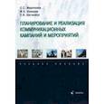 russische bücher: Марочкина Светлана Станиславовна - Планирование и реализация коммуникационных кампаний и мероприятий. Учебное пособие
