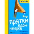 russische bücher: ред. Волкова Д. - Прятки задом наперед: готовимся к школе