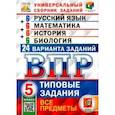 russische bücher: Кузнецов Андрей Юрьевич - ВПР. Универсальный сборник заданий. Все предметы. 5 класс. Типовые задания. 24 варианта. ФГОС