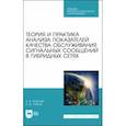 russische bücher: Хатунцев Антон Борисович - Теория и практика анализа показателей качества обслуживания сигнальных сообщений в гибридных сетях