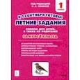 russische bücher: Дядюра Наталья Владимировна - Летние задания. К 1 сентября готовы! Книжка для детей, а также их родителей. За курс 1-го класса