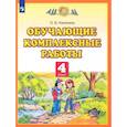 russische bücher: Калинина Ольга Борисовна - Обучающие комплексные работы. 4 класс