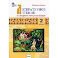 russische bücher:  - Литературное чтение на родном русском языке. 2 класс. Рабочая тетрадь к УМК О.М. Александровой и др.